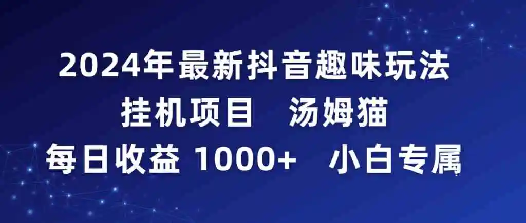 （9083期）2024年最新抖音趣味玩法挂机项目 汤姆猫每日收益1000多小白专属插图