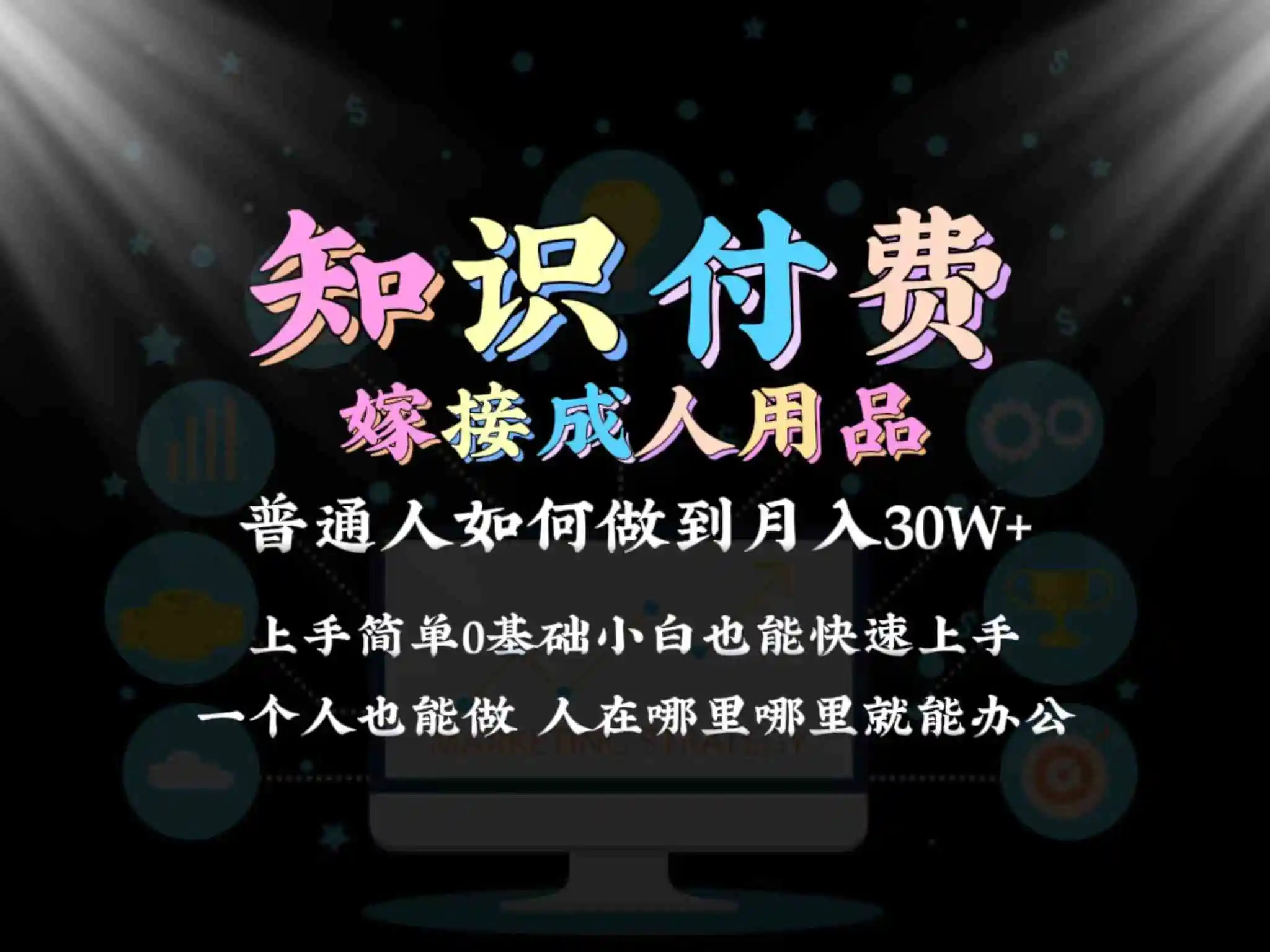 2024普通人做知识付费结合成人用品如何实现单月变现30w➕保姆教学1.0插图