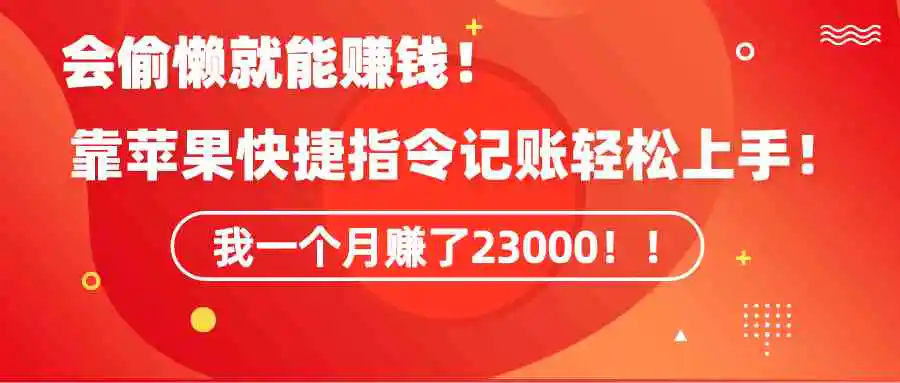 （9118期）《会偷懒就能赚钱！靠苹果快捷指令自动记账轻松上手，一个月变现23000！》插图