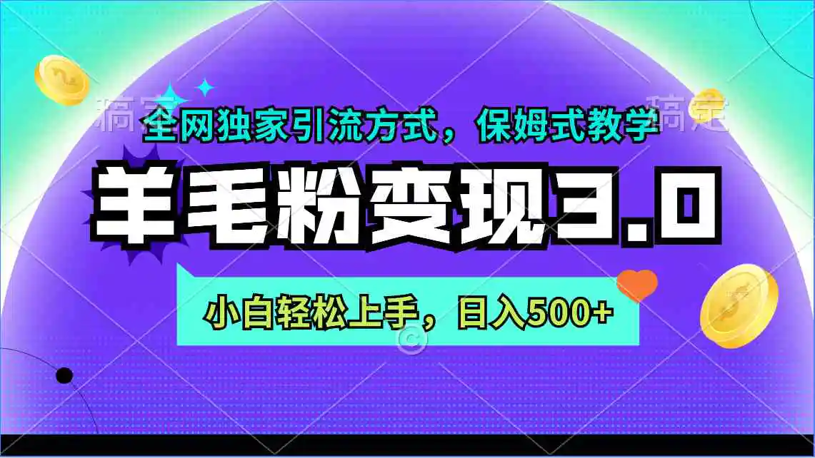 （9116期）羊毛粉变现3.0 全网独家引流方式，小白轻松上手，日入500+插图