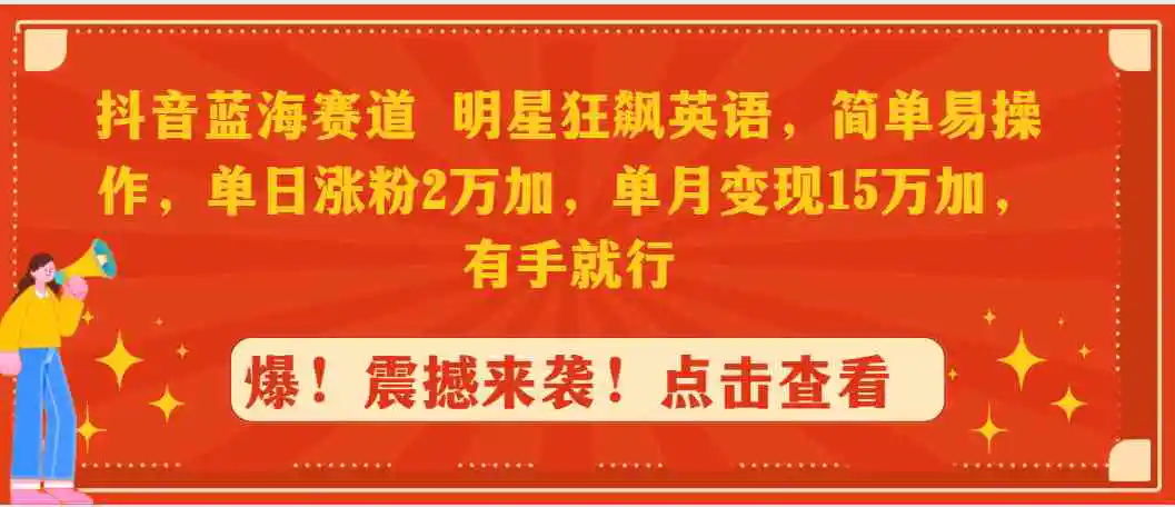 （9115期）抖音蓝海赛道，明星狂飙英语，简单易操作，单日涨粉2万加，单月变现15万…插图