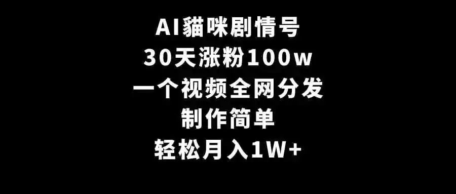 （9114期）AI貓咪剧情号，30天涨粉100w，制作简单，一个视频全网分发，轻松月入1W+插图