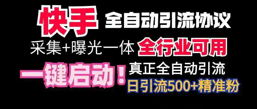 （9108期）【全网首发】快手全自动截流协议，微信每日被动500+好友！全行业通用！插图