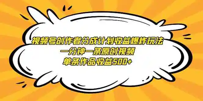 （9107期）视频号创作者分成计划收益爆炸玩法，一分钟一条原创视频，单条作品收益500+插图