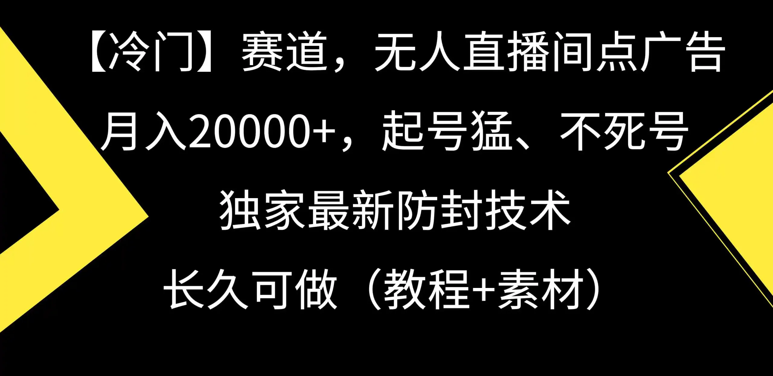 （9100期）【冷门】赛道，无人直播间点广告，月入20000+，起号猛、不死号，独家最…-网创资源大全