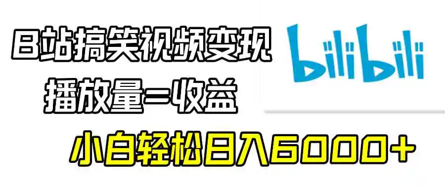 （9098期）B站搞笑视频变现，播放量=收益，小白轻松日入6000+插图