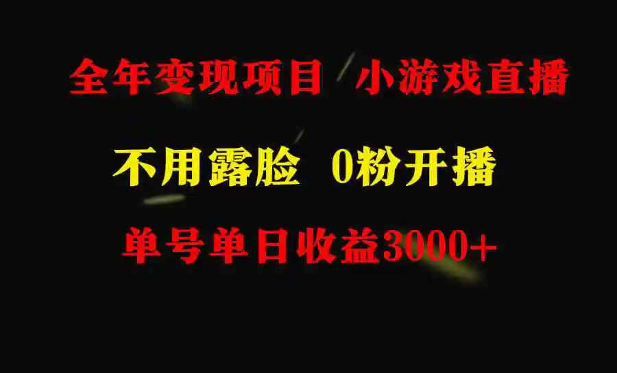 （9097期）全年可做的项目，小白上手快，每天收益3000+不露脸直播小游戏，无门槛，…插图