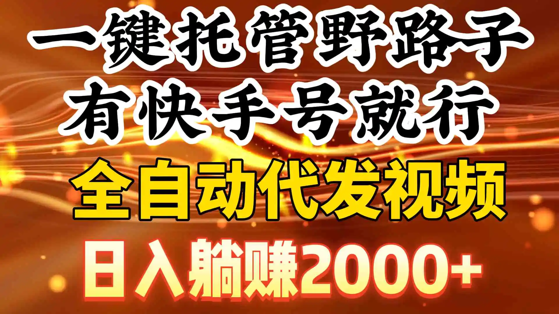 （9149期）一键托管野路子，有快手号就行，日入躺赚2000+，全自动代发视频插图