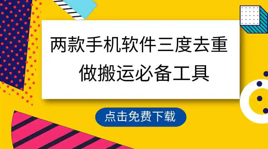 （9140期）用这两款手机软件三重去重，100%过原创，搬运必备工具，一键处理不违规…插图