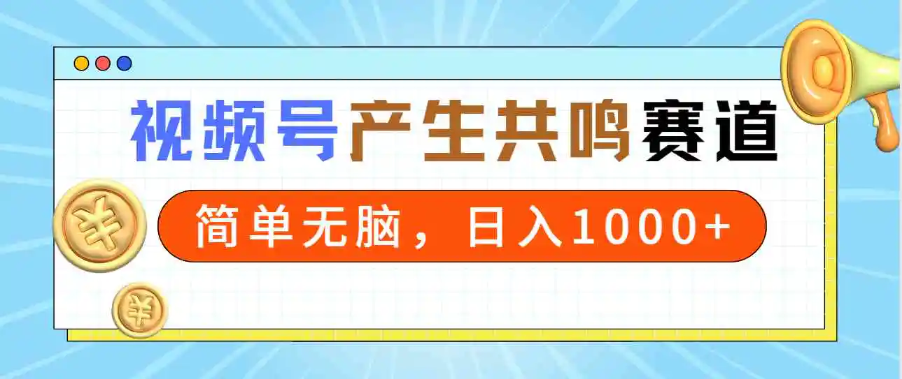 （9133期）2024年视频号，产生共鸣赛道，简单无脑，一分钟一条视频，日入1000+插图