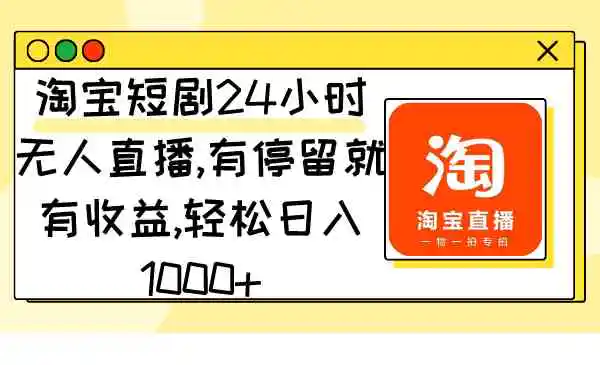 （9130期）淘宝短剧24小时无人直播，有停留就有收益,轻松日入1000+插图