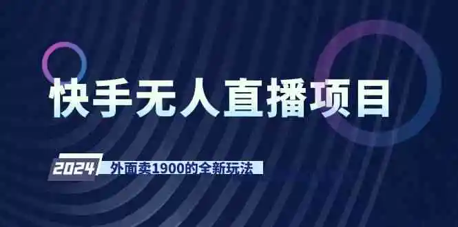 （9126期）快手无人直播项目，外面卖1900的全新玩法插图