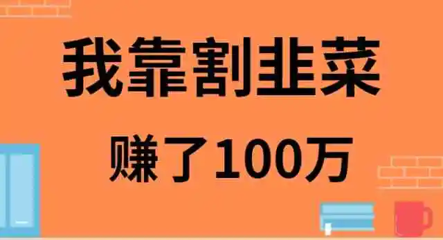 （9173期）我靠割韭菜赚了 100 万插图