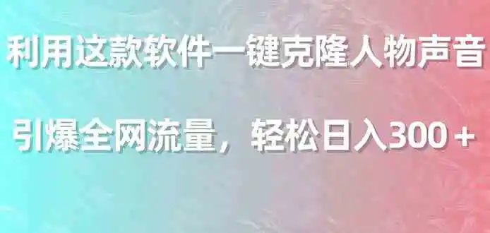 （9167期）利用这款软件一键克隆人物声音，引爆全网流量，轻松日入300＋插图