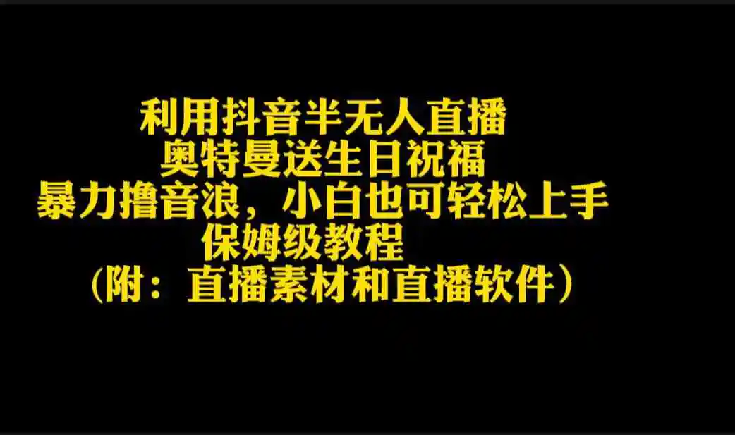 （9164期）利用抖音半无人直播奥特曼送生日祝福，暴力撸音浪，小白也可轻松上手插图