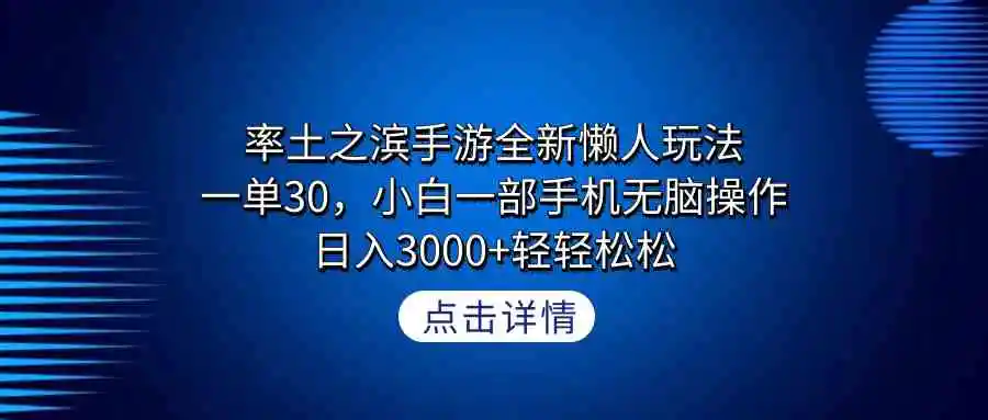 （9159期）率土之滨手游全新懒人玩法，一单30，小白一部手机无脑操作，日入3000+轻…插图