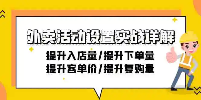 （9204期）外卖活动设置实战详解：提升入店量/提升下单量/提升客单价/提升复购量-21节插图