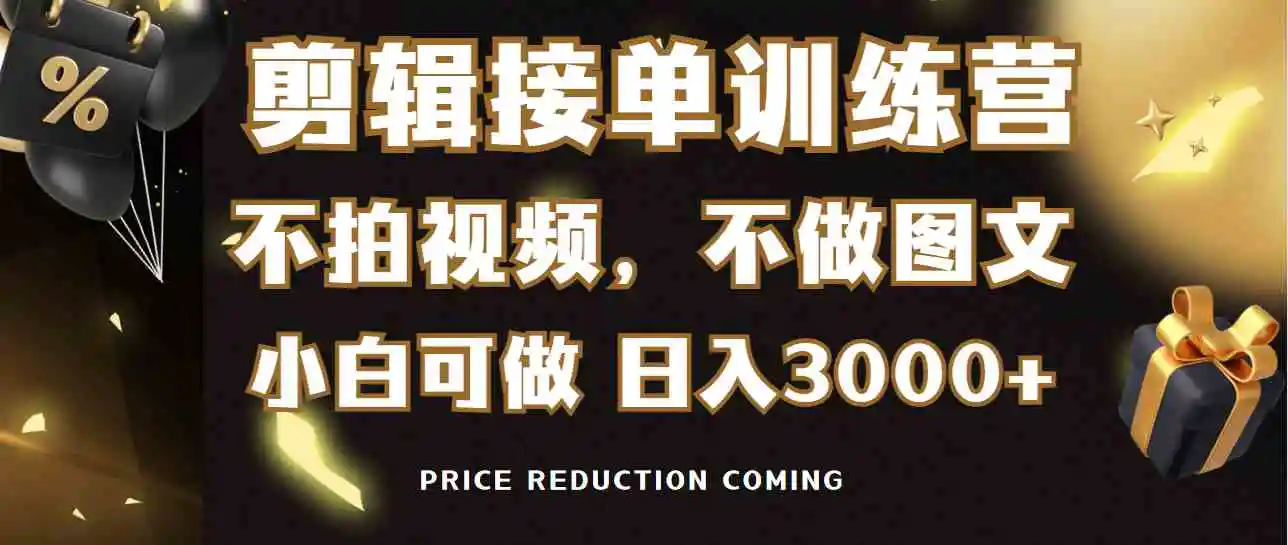 （9202期）剪辑接单训练营，不拍视频，不做图文，适合所有人，日入3000+插图