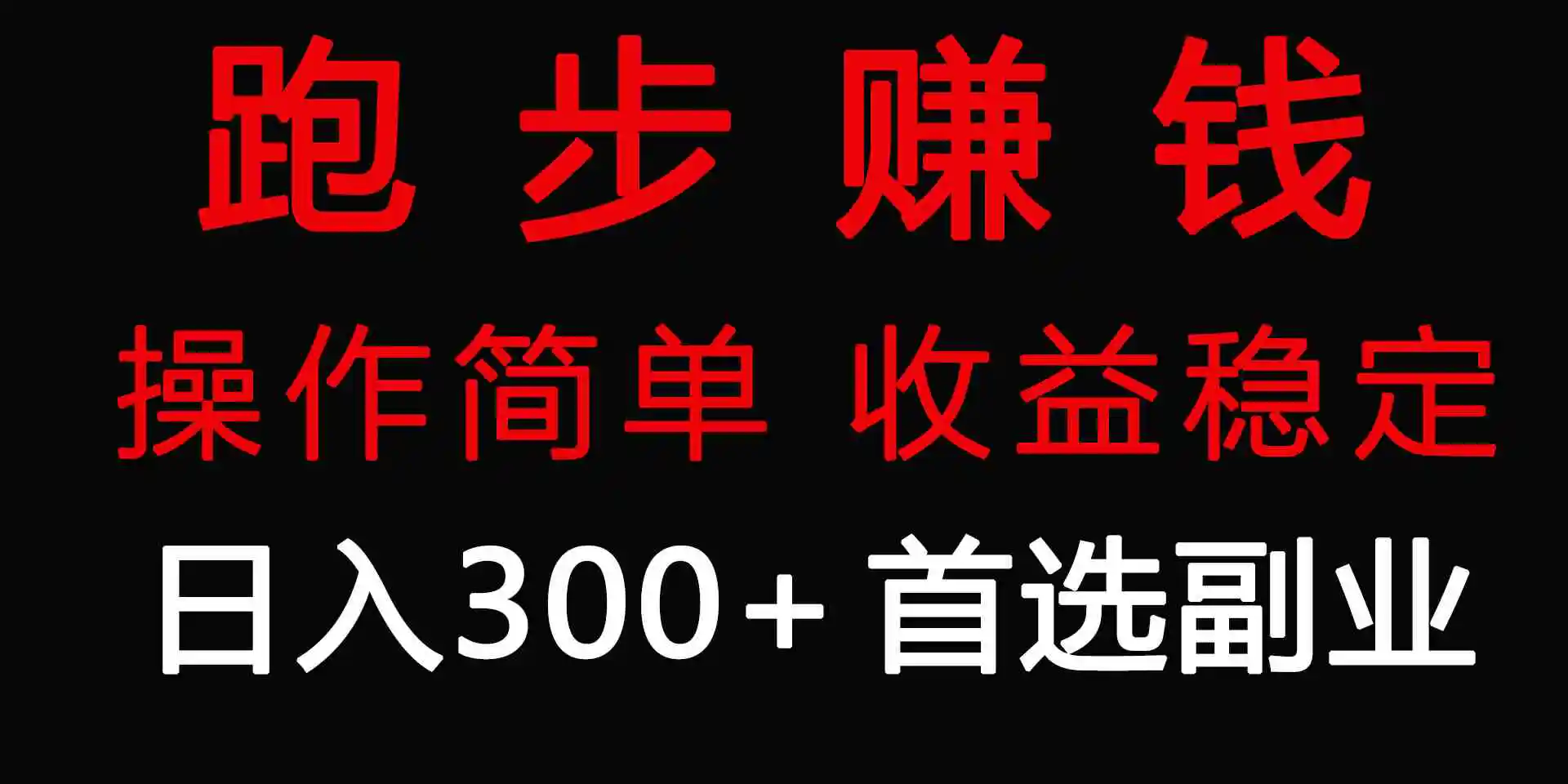 （9199期）跑步健身日入300+零成本的副业，跑步健身两不误插图