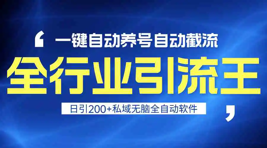 （9196期）全行业引流王！一键自动养号，自动截流，日引私域200+，安全无风险插图