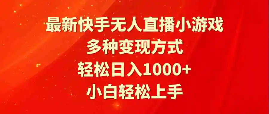 （9183期）最新快手无人直播小游戏，多种变现方式，轻松日入1000+小白轻松上手插图