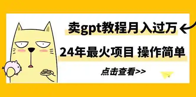 （9180期）24年最火项目，卖gpt教程月入过万，操作简单插图