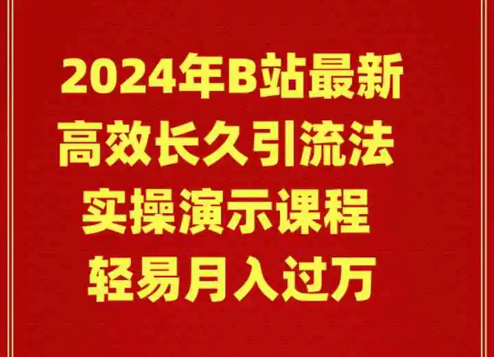 （9179期）2024年B站最新高效长久引流法 实操演示课程 轻易月入过万插图