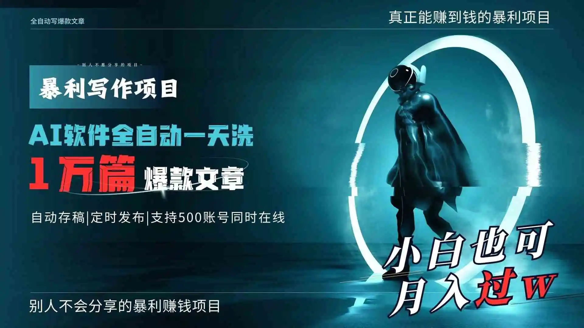 （9221期）AI全自动一天洗1万篇爆款文章，真正解放双手，月入过万轻轻松松！插图