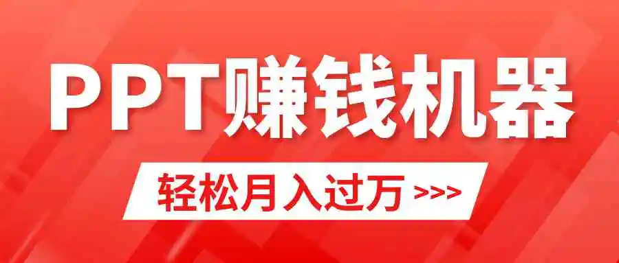 （9217期）轻松上手，小红书ppt简单售卖，月入2w+小白闭眼也要做（教程+10000PPT模板)插图