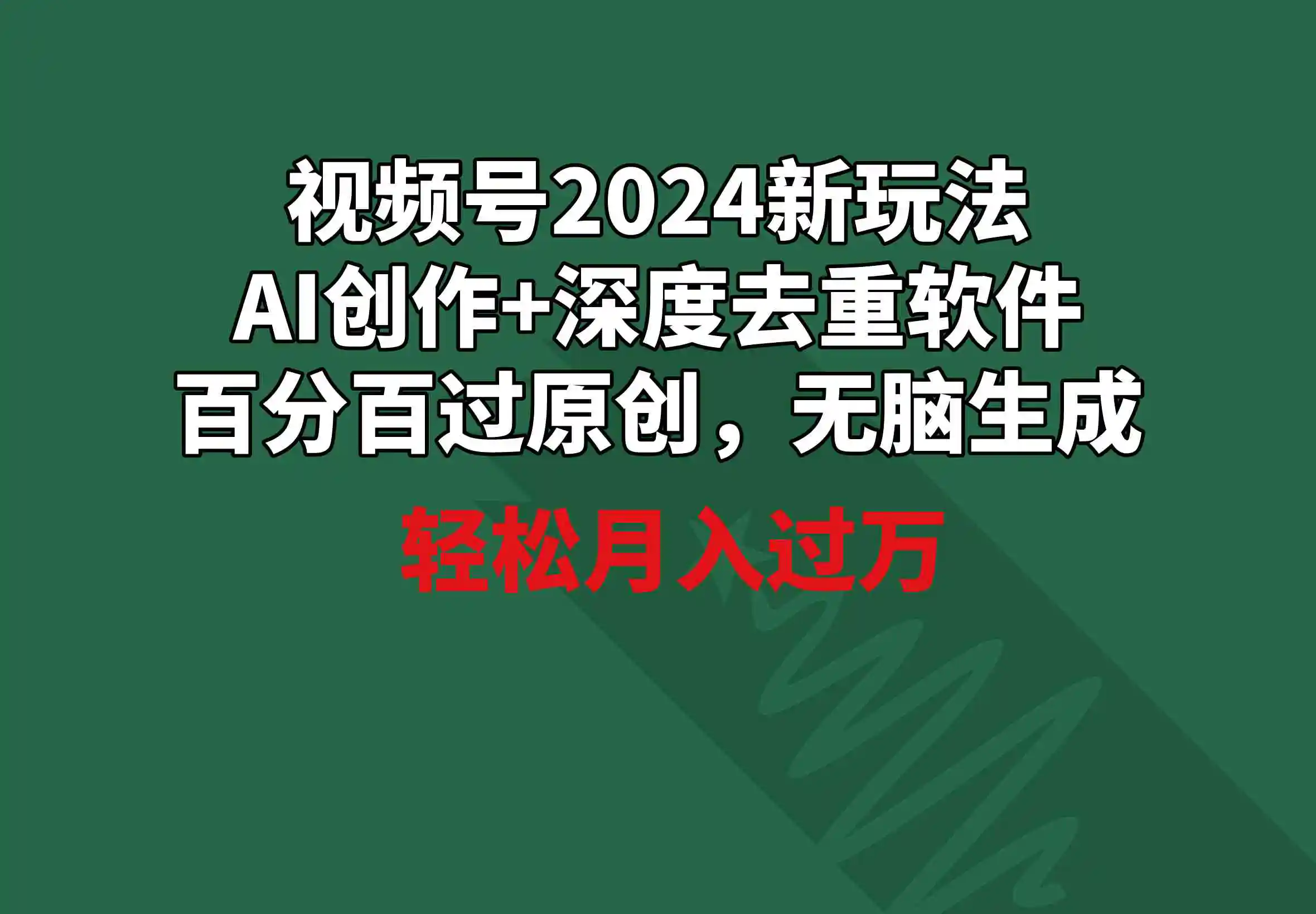 （9212期）视频号2024新玩法，AI创作+深度去重软件 百分百过原创，无脑生成，月入过万插图