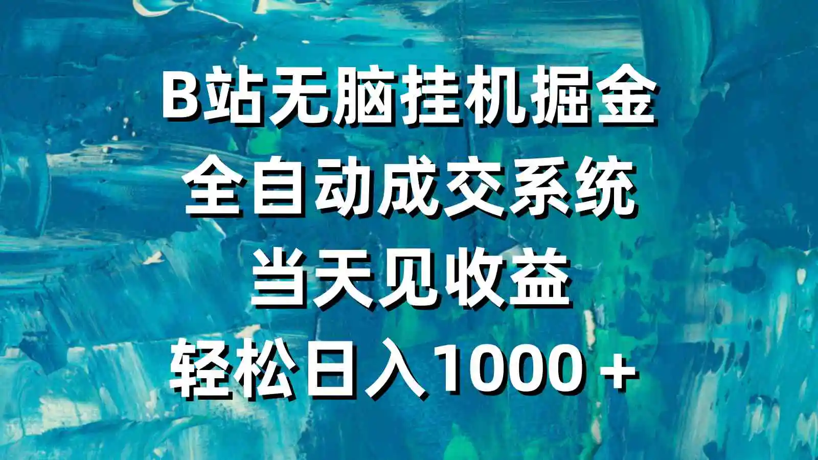 （9262期）B站无脑挂机掘金，全自动成交系统，当天见收益，轻松日入1000＋插图