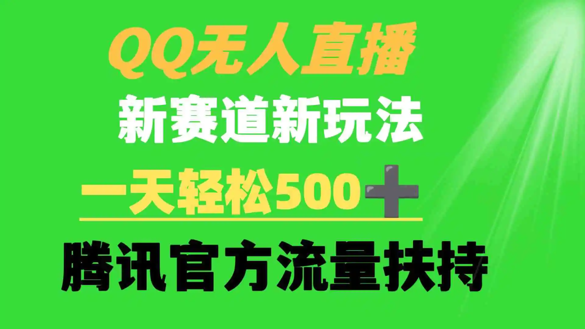 （9261期）QQ无人直播 新赛道新玩法 一天轻松500+ 腾讯官方流量扶持插图