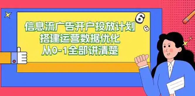 （9253期）信息流-广告开户投放计划搭建运营数据优化，从0-1全部讲清楚（20节课）插图