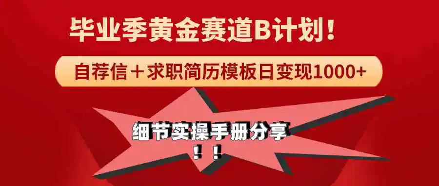 （9246期）《毕业季黄金赛道，求职简历模版赛道无脑日变现1000+！全细节实操手册分享插图