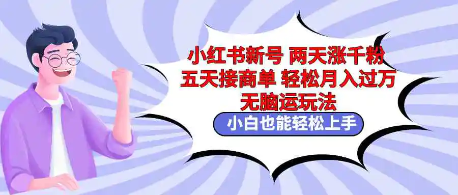 （9239期）小红书新号两天涨千粉五天接商单轻松月入过万 无脑搬运玩法 小白也能轻…插图