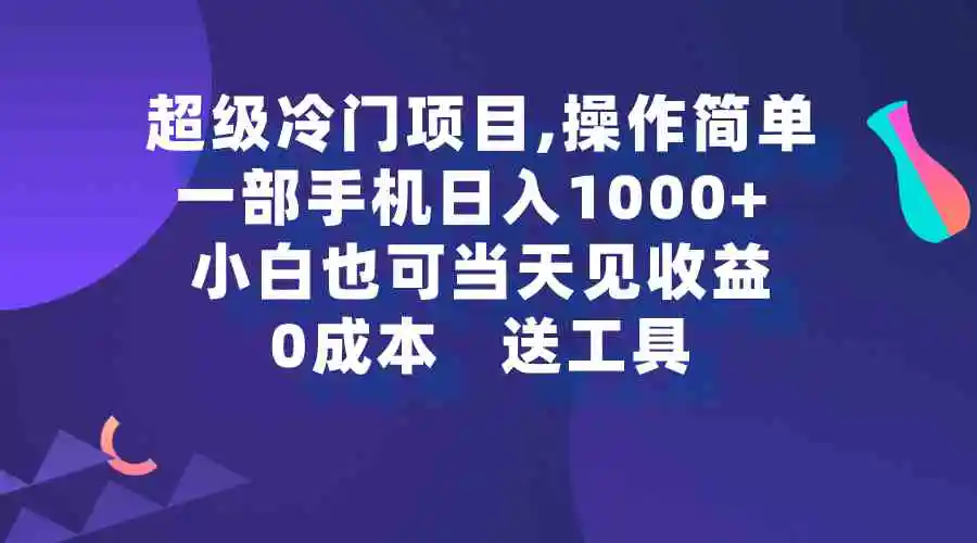 （9291期）超级冷门项目,操作简单，一部手机轻松日入1000+，小白也可当天看见收益插图