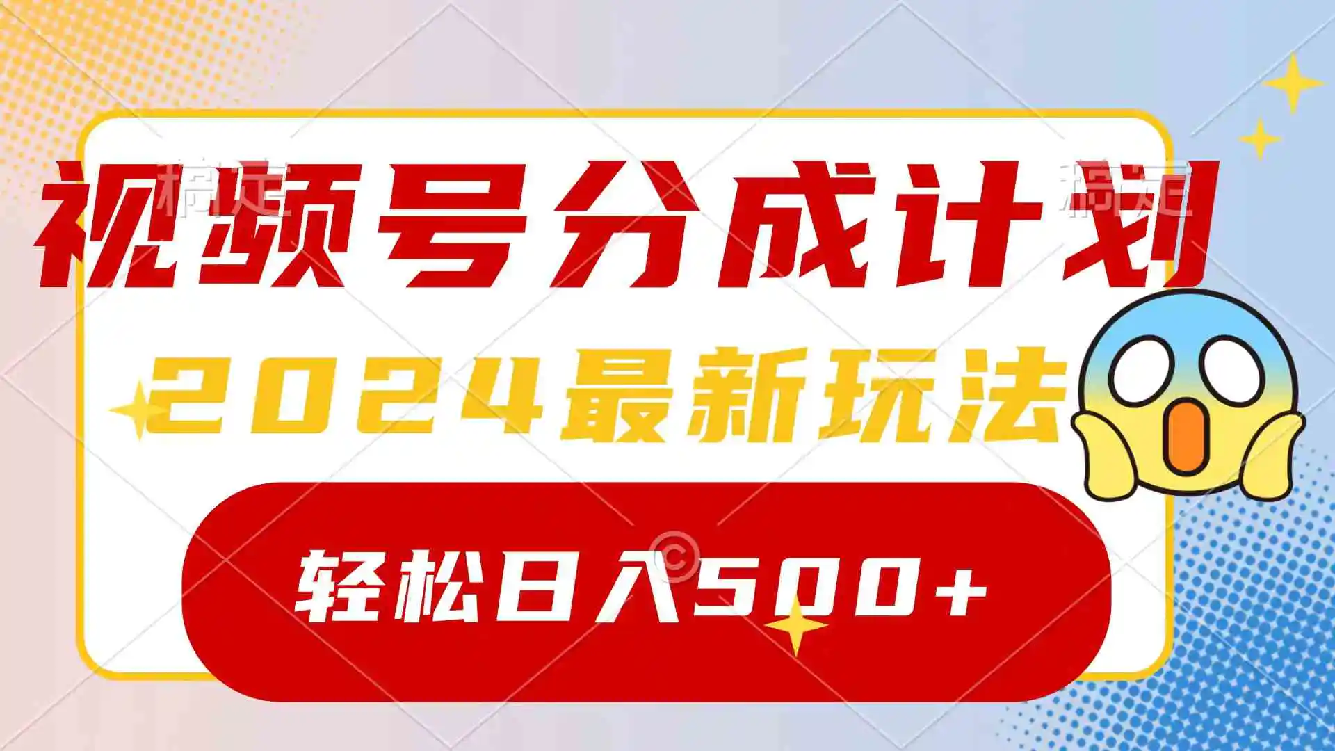 （9280期）2024玩转视频号分成计划，一键生成原创视频，收益翻倍的秘诀，日入500+插图