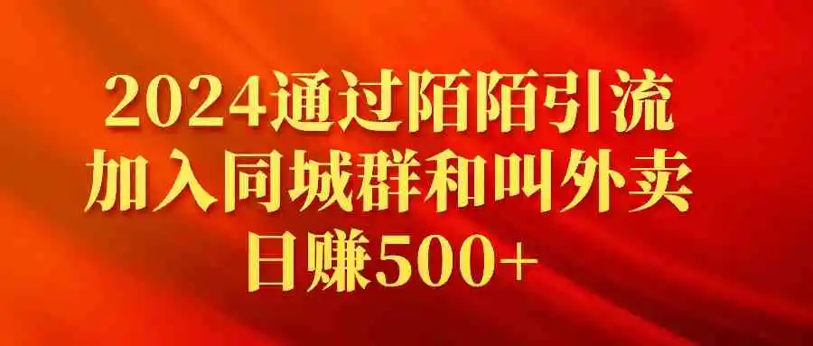 （9269期）2024通过陌陌引流加入同城群和叫外卖日赚500+插图