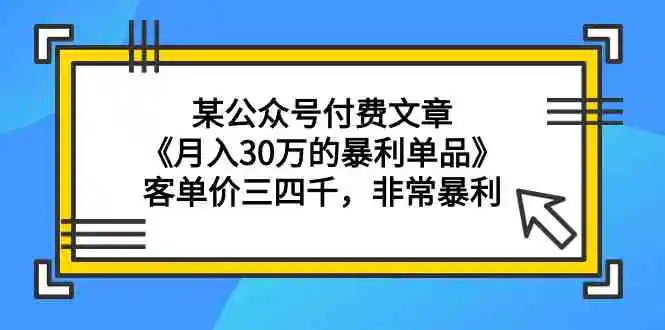 （9365期）某公众号付费文章《月入30万的暴利单品》客单价三四千，非常暴利插图