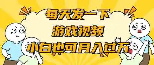 （9364期）游戏推广-小白也可轻松月入过万插图