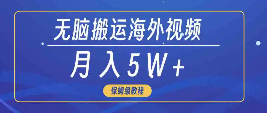 （9361期）无脑搬运海外短视频，3分钟上手0门槛，月入5W+插图