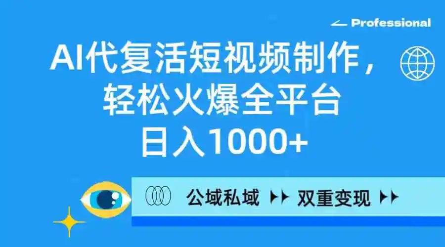 （9359期）AI代复活短视频制作，轻松火爆全平台，日入1000+，公域私域双重变现方式插图