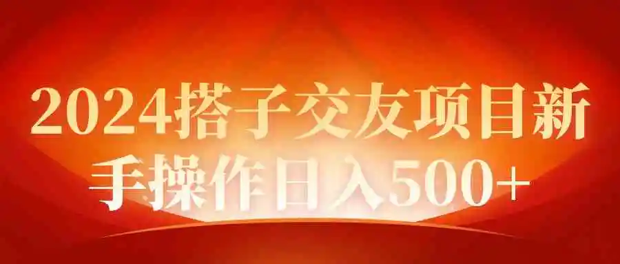 （9345期）2024同城交友项目新手操作日入500+插图