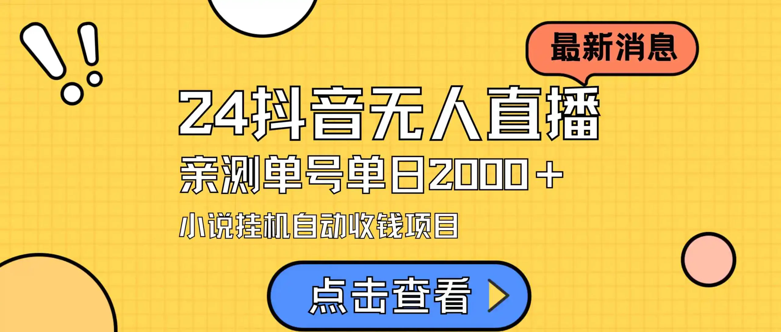 (9343期)24最新抖音无人直播小说直播项目,实测单日变现2000+,不用出镜,在家…-网创资源大全
