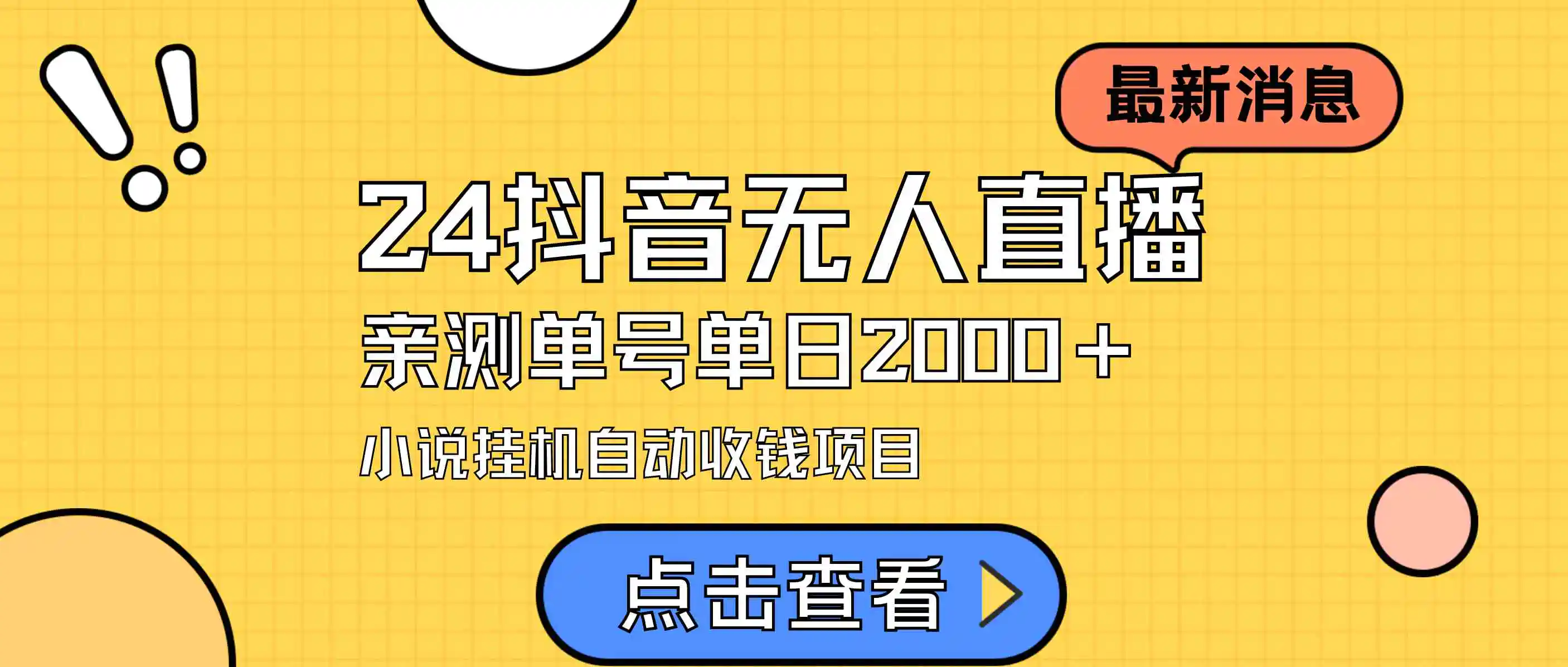 （9343期）24最新抖音无人直播小说直播项目，实测单日变现2000＋，不用出镜，在家…插图