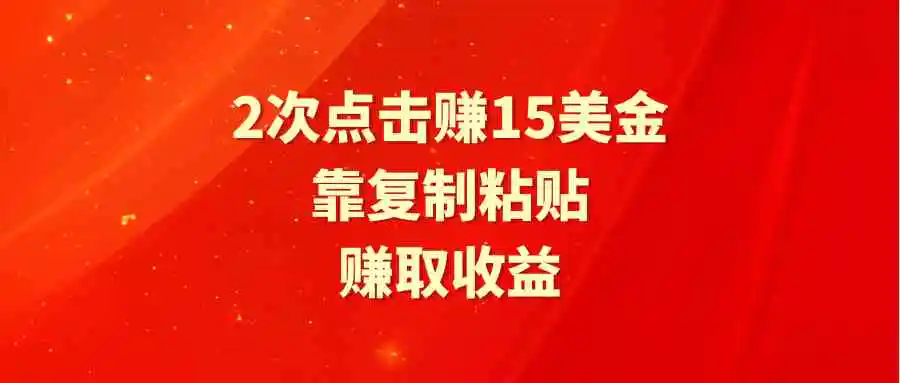 （9384期）靠2次点击赚15美金，复制粘贴就能赚取收益插图