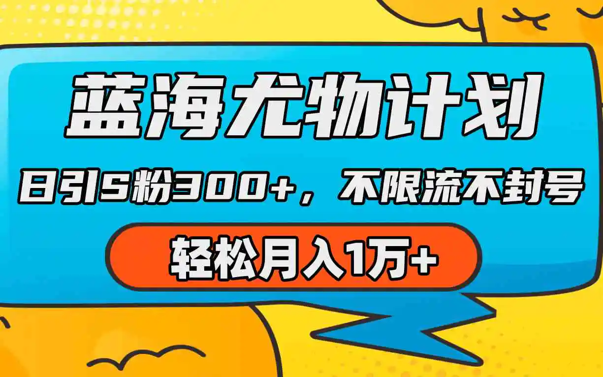 （9382期）蓝海尤物计划，AI重绘美女视频，日引s粉300+，不限流不封号，轻松月入1万+插图