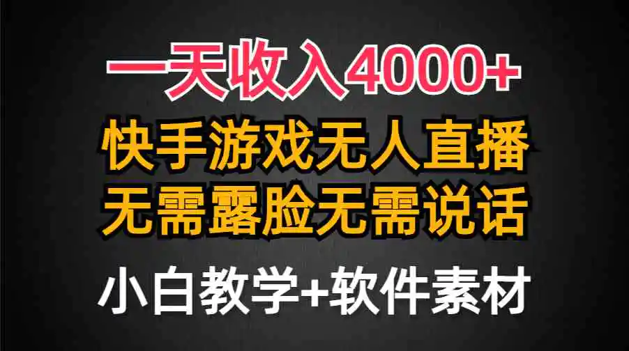 （9380期）一天收入4000+，快手游戏半无人直播挂小铃铛，加上最新防封技术，无需露…插图