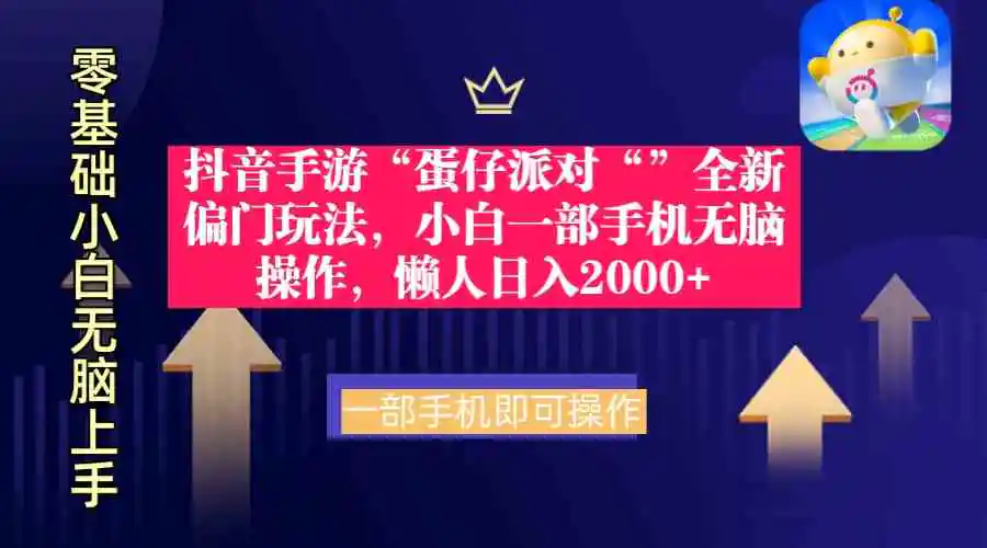 （9379期）抖音手游“蛋仔派对“”全新偏门玩法，小白一部手机无脑操作 懒人日入2000+插图