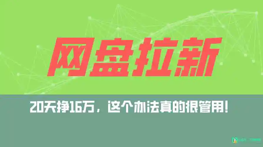 （9373期）网盘拉新+私域全自动玩法，0粉起号，小白可做，当天见收益，已测单日破5000插图